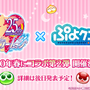 2月4日は「ぷよの日」！『ぷよクエ』×「セーラームーン」コラボ予告など、24個の最新情報をドドンと放出【生放送まとめ】