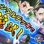 『HUNTER×HUNTER アリーナバトル』50万DL突破を記念した各種キャンペーンがスタート！「感謝の33連分ガチャプレゼント」実施中