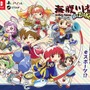 最新作『海腹川背 BaZooKa!』の発売日が決定―海腹川背さんやコットンも参戦する最大4人でのハチャメチャバトル