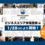 「AnimeJapan 2020 ビジネスエリア」
