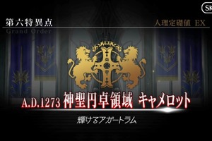 第六特異点「神聖円卓領域 キャメロット」