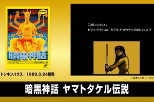 暗黒神話 ヤマトタケル伝説