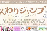 「ふんわりジャンプ」集英社による新コミックWEBサイト  “癒し系マンガ”を無料で楽しめる