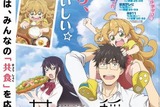 「甘々と稲妻」農林水産省とタイアップ　共食を応援するコラボポスター公開