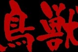 戦国武将×鳥獣戯画なTVアニメ「戦国鳥獣戯画」2016年10月放送スタート