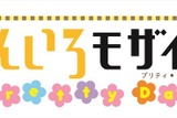 (C) 原悠衣・芳文社／きんいろモザイク Pretty Days製作委員会