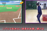 VRを使ったスポーツ選手用トレーニングツール「VRトレーニング」が提供開始