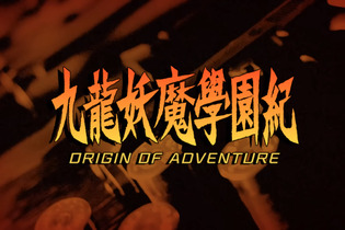 今週発売の新作ゲーム『九龍妖魔學園紀 ORIGIN OF ADVENTURE』『VALORANT』『アウター・ワールド』『世界のアソビ大全51』他 画像