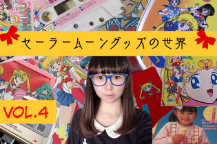 3,000万円を投資したコレクターが語る「セーラームーン」！Vol.4 今ではレトロな電子ゲーム&激レア変身ロッド、残ってる方が珍しい食玩の“おまけ”も 画像