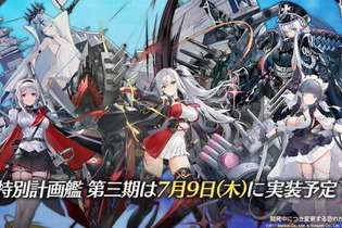 『アズレン』「特別計画艦第3期は誰から開発に取り掛かる？」回答募集中！ 各艦船の特徴も紹介【読者アンケート】 画像