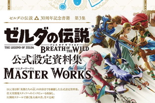 『ゼルダ無双 厄災の黙示録』の予習にピッタリ！ 公式設定資料集「ゼルダの伝説 BotW MASTER WORKS」が重版決定―在庫切れの続く人気商品 画像