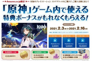 Amazon.co.jp、対象PSストアチケット購入でPS4『原神』ゲーム内アイテムがもらえるキャンペーン開催―2月3日から2月16日まで、予約受付も開始 画像