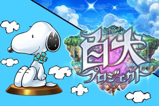 『白猫プロジェクト』が『白犬プロジェクト』として生まれ変わる！マスコットキャラにスヌーピーが就任、「猫」から「犬」への大きなイメチェン 画像