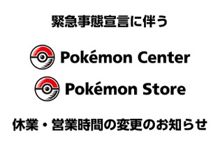 北海道・岡山県・広島県のポケモンセンター・ポケモンストアが平日のみの営業にー同地域への「緊急事態宣言」発令を受けて 画像