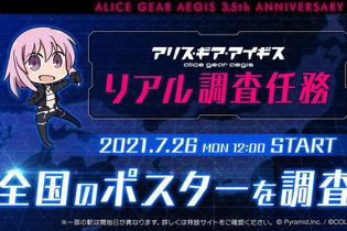 【読プレあり】『アリスギア』にて「リアル調査任務」開始！全国350の駅に貼られたポスターを調査せよ 画像