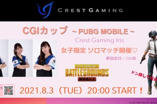 “女子限定ソロマッチ”でドン勝を狙え！「CGIカップ ～PUBG MOBILE～」、8月3日開催決定 画像