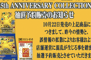 【抽選販売】『ポケカ』25周年拡張パック、ホビステ秋葉原買取センターで受付中！お一人様2BOXまで予約可 画像