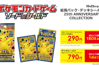 【抽選】『ポケカ』25周年拡張パック、ビックカメラの一部店舗で当日販売あり！転売対策として中身のみ引き渡し 画像