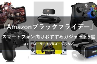 本日最終日！「Amazonブラックフライデー」スマホゲームがもっと快適になるコントローラーやおすすめのVRゴーグル5選 画像