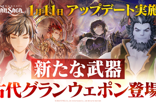 『グランサガ』アプデで“古代グランウェポン”実装！ギルド競争戦「精霊王の試練」プレシーズン2も開幕 画像
