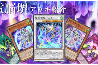 『遊戯王 マスターデュエル』先手でV.F.D.出しても手札が全く減らない！「電脳堺」デッキの基本的な回し方 画像