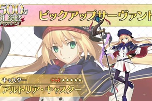 『FGO』「アルトリア・キャスター」のピックアップ召喚開幕！ 明日5月12日からは新たな日替わり召喚も開始 画像