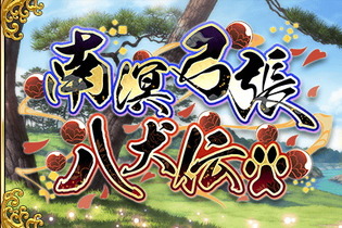 『FGO』新イベント「南溟弓張八犬伝」6月下旬開催！参加条件は「第2部 第3章」のクリア 画像