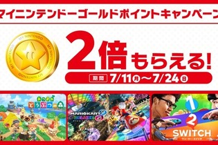 対象ソフト購入で「マイニンテンドーゴールド」が通常の2倍貰えるキャンペーン！実施期間は7月24日まで 画像