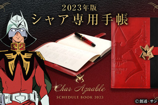 「機動戦士ガンダム」今年も「シャア専用」の手帳が登場！“見えるぞ、2023年の予定が見える！” 画像
