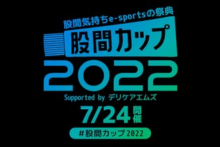 “股間ゲー”最強プレイヤーは誰だ！？「デリケアエムズ」のeスポーツ大会に、SHAKAさんら人気ストリーマーが参戦 画像