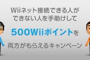 任天堂「手助けマイスター」スタート！Wiiネット接続できなくて困っている人を助けて特典ゲット！ 画像