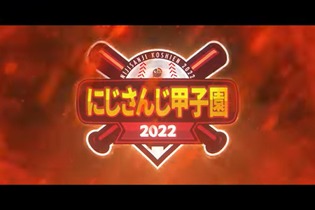 「にじさんじ甲子園2022」の優勝校予想アンケート開催！推し監督・選手ライバーへの熱い想いを募集 画像