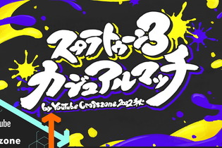 『スプラトゥーン3』UUUM主催の「カジュアルマッチ」開催決定！HIKAKINさんら32名が参加、全8チームに分かれて対戦 画像