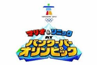 任天堂オンラインマガジン11月号 『マリオ&ソニック AT バンクーバーオリンピック』インタビュー 画像