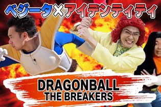 「ドラゴンボール」芸人が配信する『ザ ブレイカーズ』が面白い！絶妙なモノマネと圧倒的ピンチに「もうダメだ、おしまいだぁ…」 画像