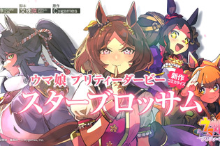 『ウマ娘』4th EVENT「DAY1」の新情報ひとまとめ！新たな衣装や「サクラローレル」コミカライズ続報も 画像