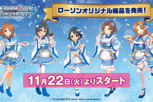 『アイドルマスター シンデレラガールズ』×「ローソン」コラボ開始！「ブルーナポレオン」オリジナルグッズや、全アイドルのブロマイドが展開 画像