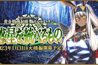 『FGO』第2部 第7章「ナウイ・ミクトラン」後編、1月31日23時開幕！延期発表から約1時間でのスピード決定 画像