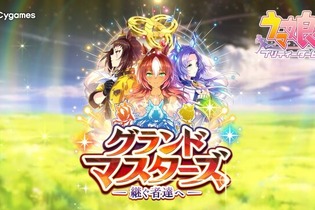 『ウマ娘』ニュースランキング―胸躍る並行世界？サトノグループのメガド…リームサポーターが話題！ 画像