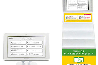 任天堂、WiiやDSソフトの情報を検索できる端末「Wii・DSソフト おさがしガイド（仮称）」試験的に導入 画像