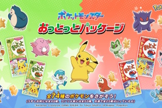 全74種ものポケモンを「おっとっと」で再現！ニャオハやミライドンも仲間入りの“コラボパッケージ”発売決定 画像