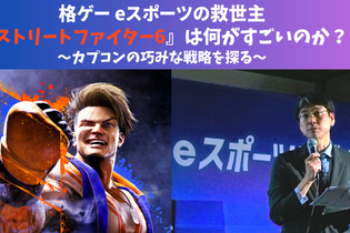 格ゲーeスポーツの救世主『ストリートファイター6』は何がすごいのか？ーカプコンの巧みな戦略を探る 画像