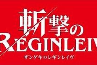任天堂初！17歳以上対象ソフトがWiiに登場！『斬撃のREGINLEIV』 画像