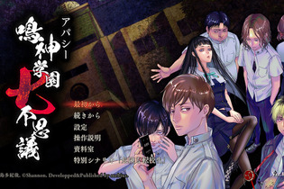 飯島多紀哉氏原作・脚本による『アパシー 鳴神学園七不思議』が初セール！DL版が35％オフの4,980円に 画像