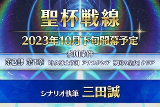 『FGO』三田誠氏シナリオの「聖杯戦線」は、異例のボリューム！ 10月下旬に新たな戦いが始まる 画像