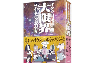 「ネットやめろ」「すこ」「おんみょ～ん」「俺が払うよ」等々、ゲーム用語も満載の「オタク用語辞典 大限界」発売決定！ 画像