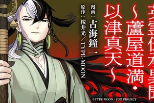 『FGO』今明かされる「蘆屋道満」生前の物語！桜井光×古海鐘一の公式タッグによる「特別読切」が無料公開 画像