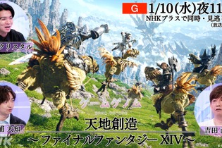 NHK「ゲームゲノム シーズン2」初回放送は『FF14』！吉田直樹氏も登場し、人気MMORPGの魅力に迫る 画像