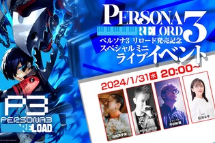 『ペルソナ３ リロード』の発売を記念したミニライブイベントが配信決定！コラボイベントやグッズ情報も見逃せない 画像