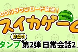 『スイカゲーム』の公式LINEスタンプ第2弾が登場！かわいさ満点で普段使いもしやすいイラストに 画像